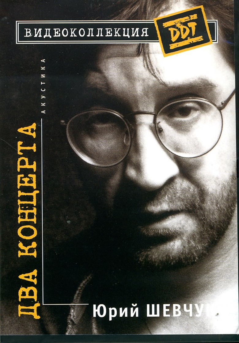 Юрий Шевчук – Два Концерта. Акустика poster background