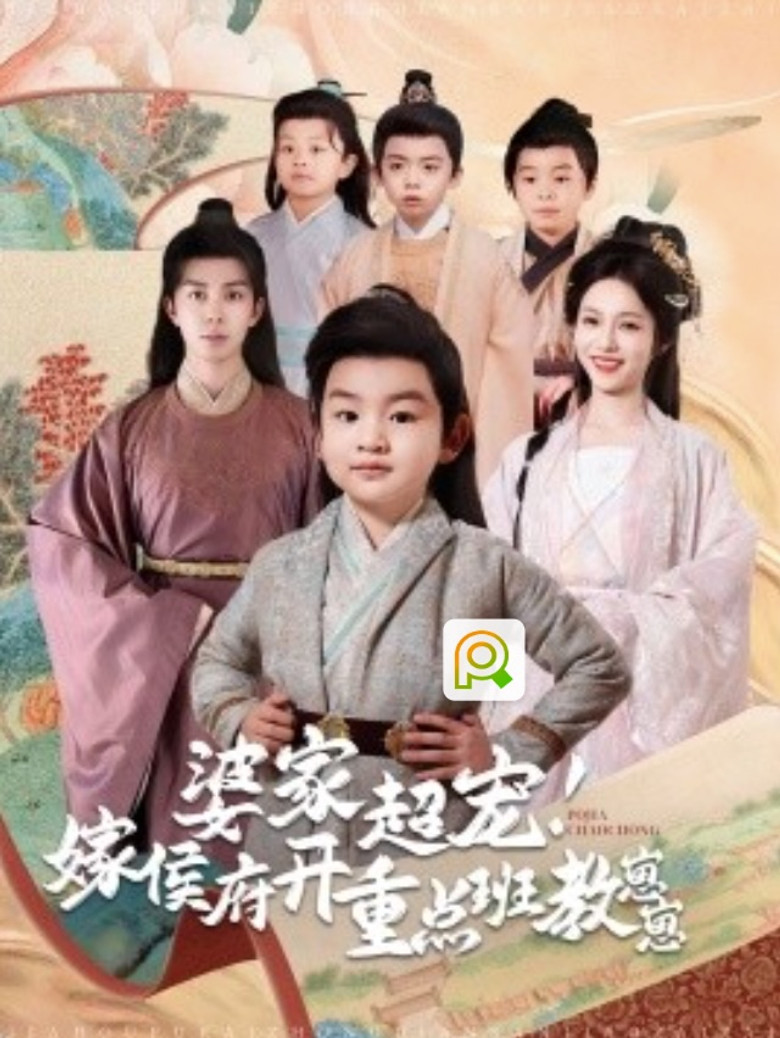 婆家超宠嫁侯府开重点班教崽崽 poster background
