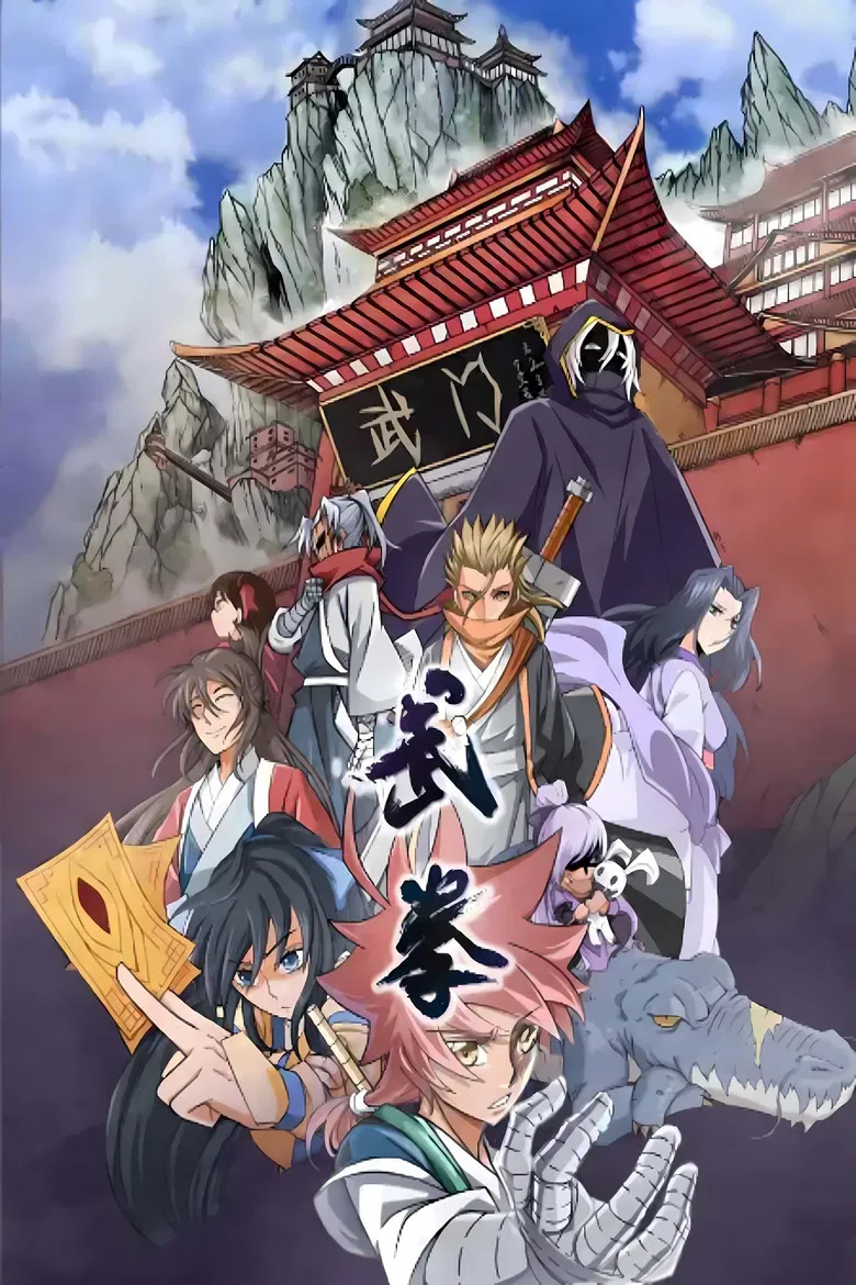 武拳 动态漫 poster background