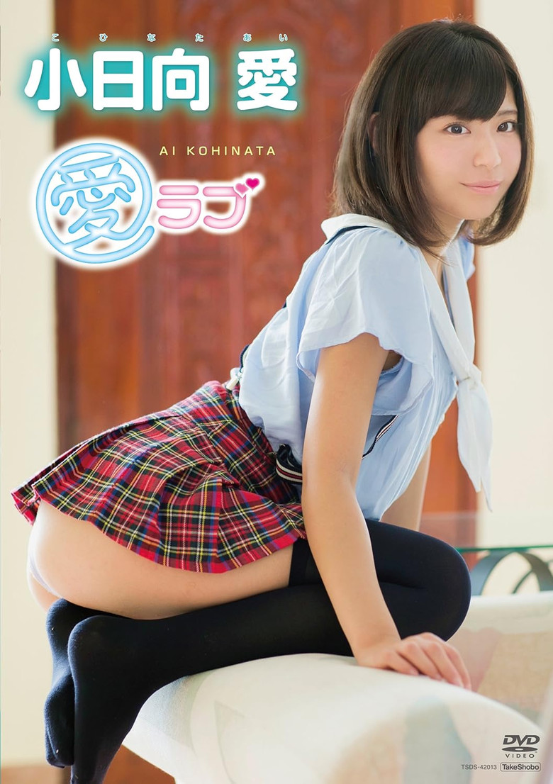 小日向愛 愛ラブ poster background