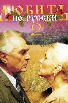 Love in Russian 2 poster background