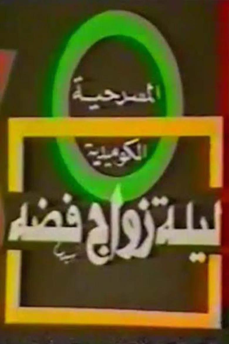 مسرحية ليلة زواج فضة poster background
