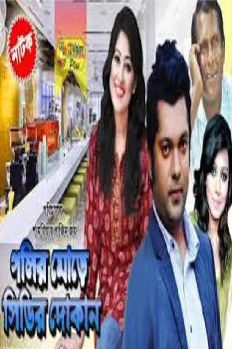 Golir More CDr Dokan poster background