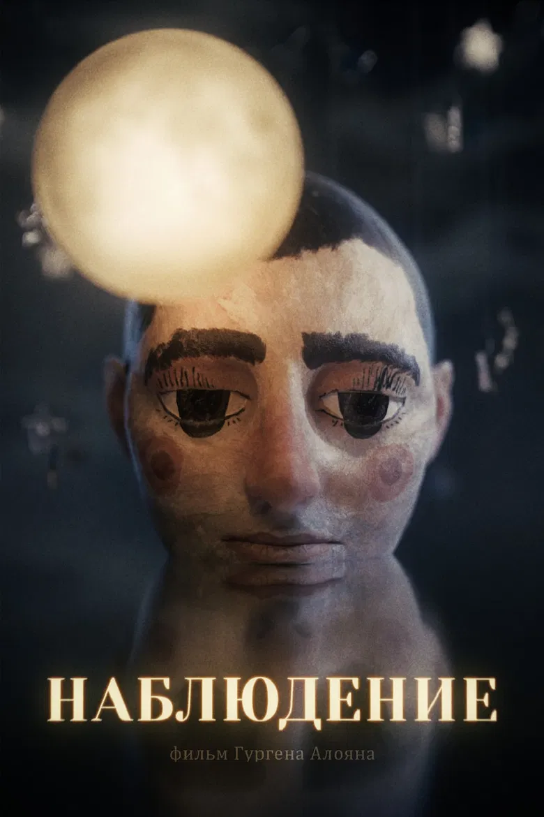 Наблюдение poster background