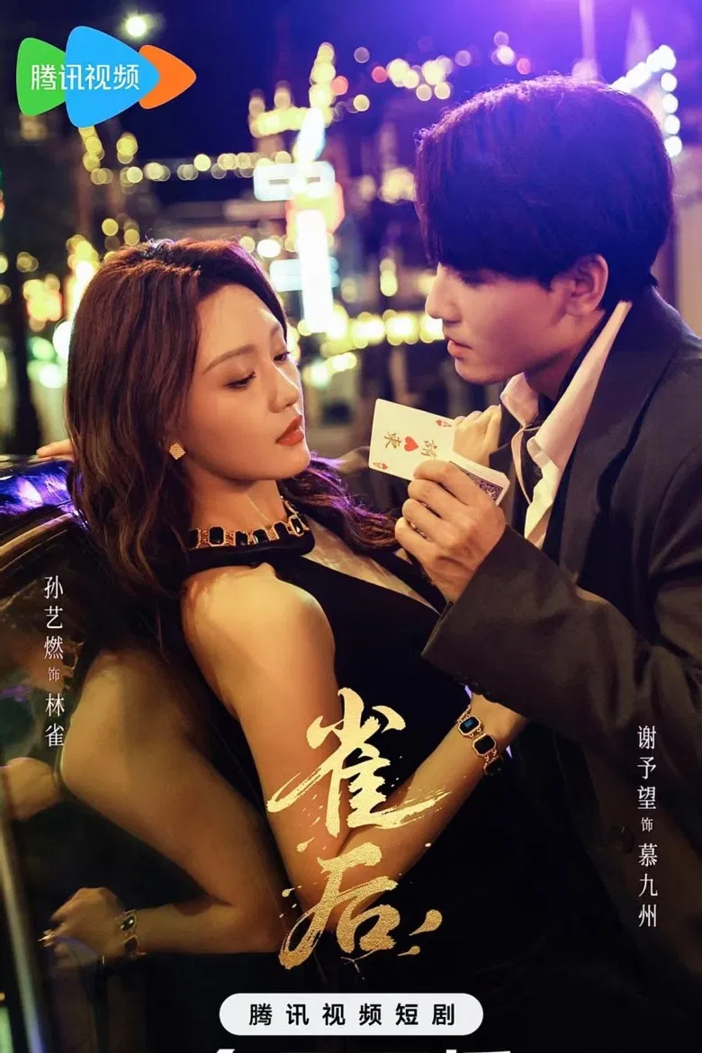 雀后 poster background