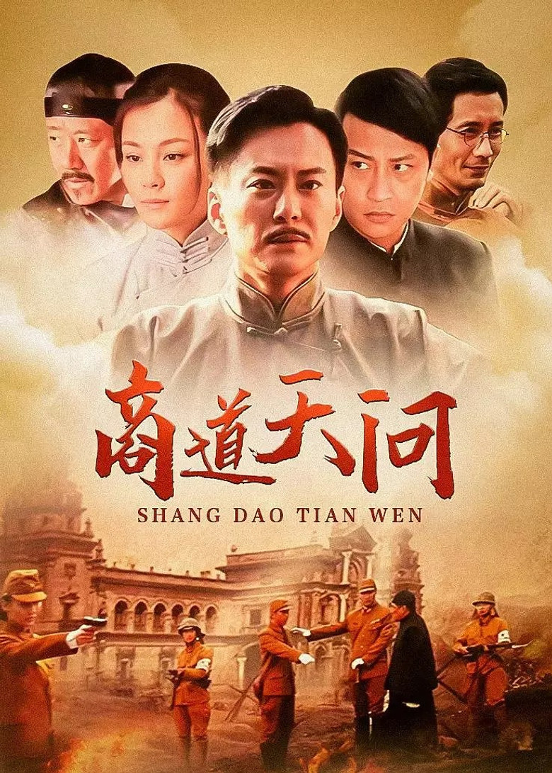 商道天问 poster background