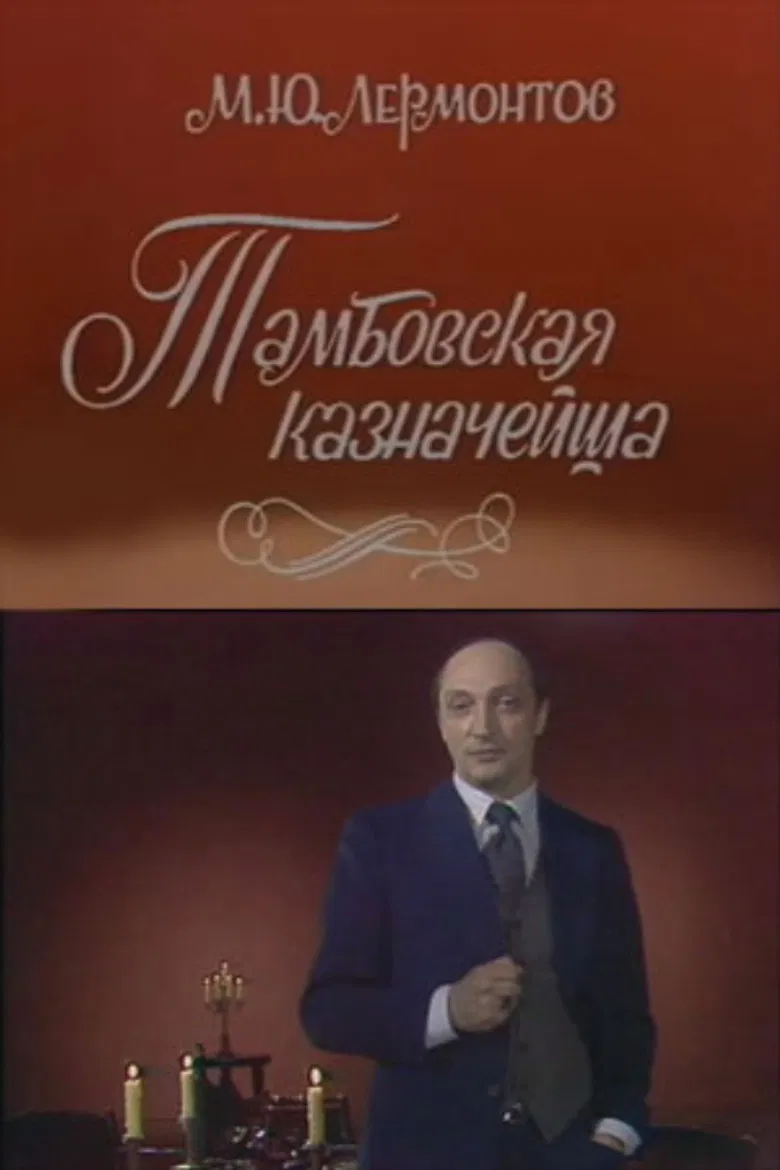 The Tambov Treasurer's Wife poster background