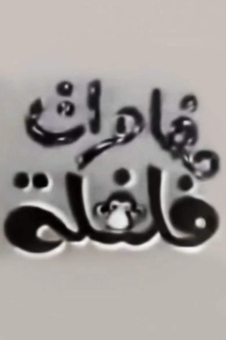 The Adventures of Filfila poster background