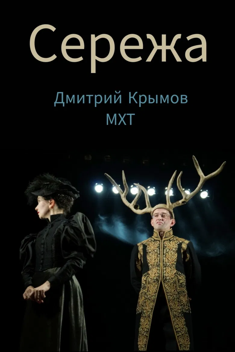 Seryozha poster background