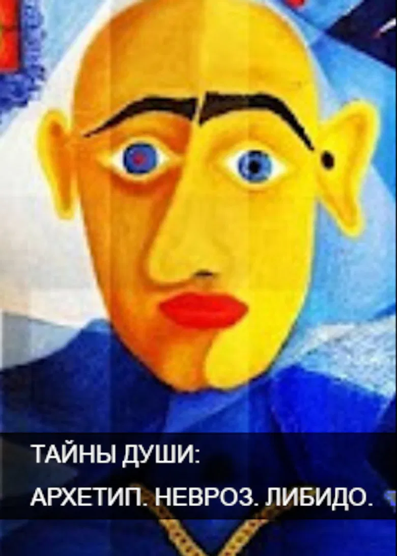 Тайны души. Архетип. Невроз. Либидо poster background