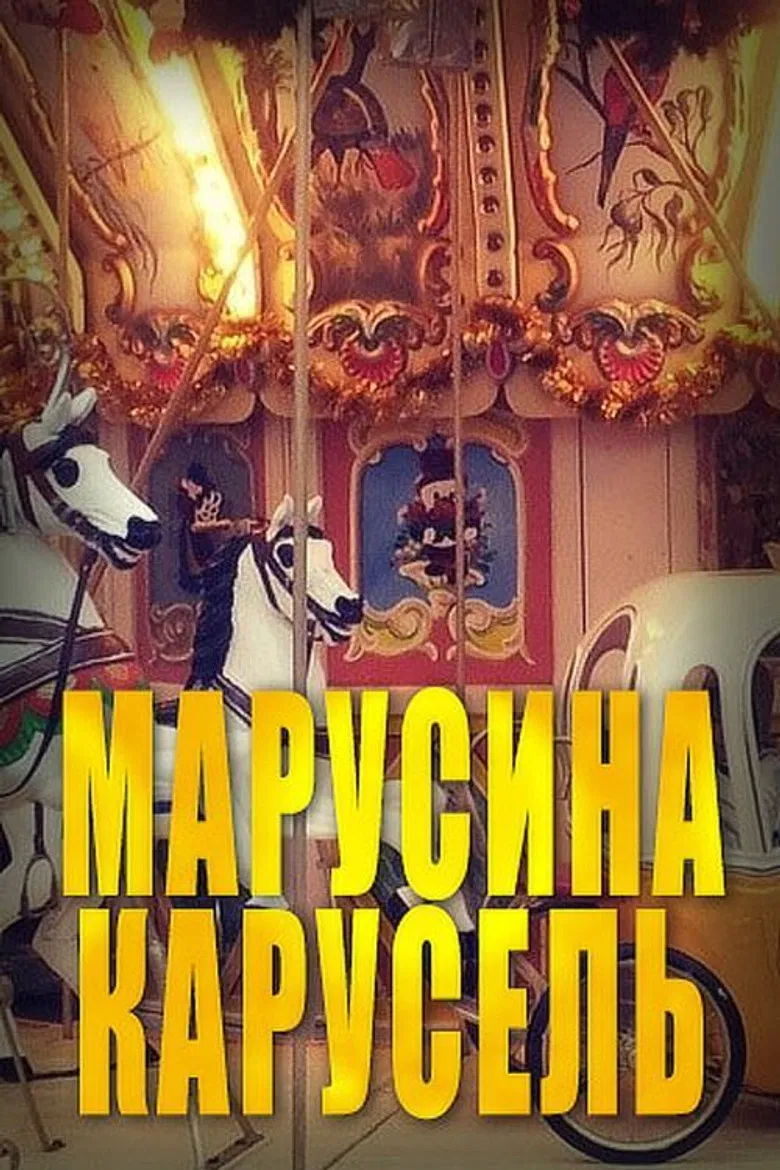 Marusya's Carousel poster background