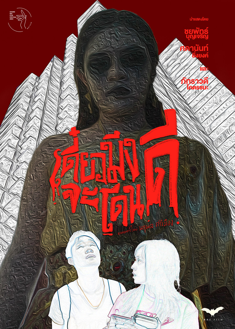 เดี๋ยวมึงจะโดนดี poster background