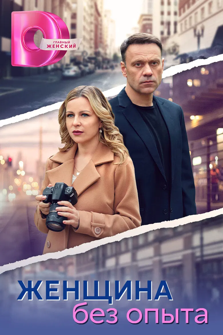 Женщина без опыта poster background