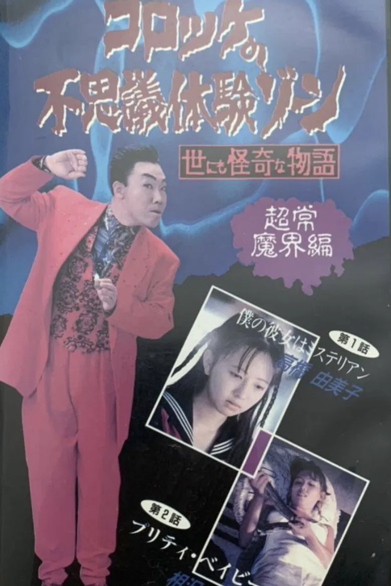 Croquette's Mysterious Experience Zone: Supernatural World Edition poster background