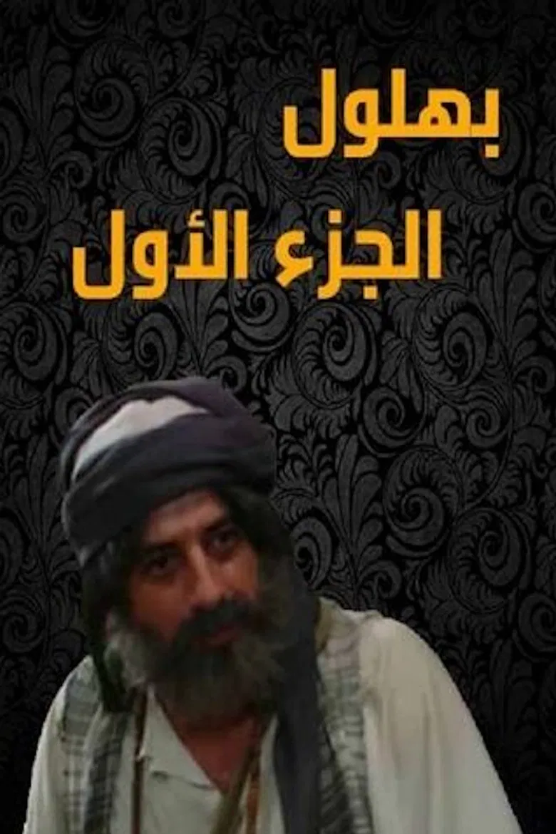 Bahloul: The Wisest of the Madmen poster background