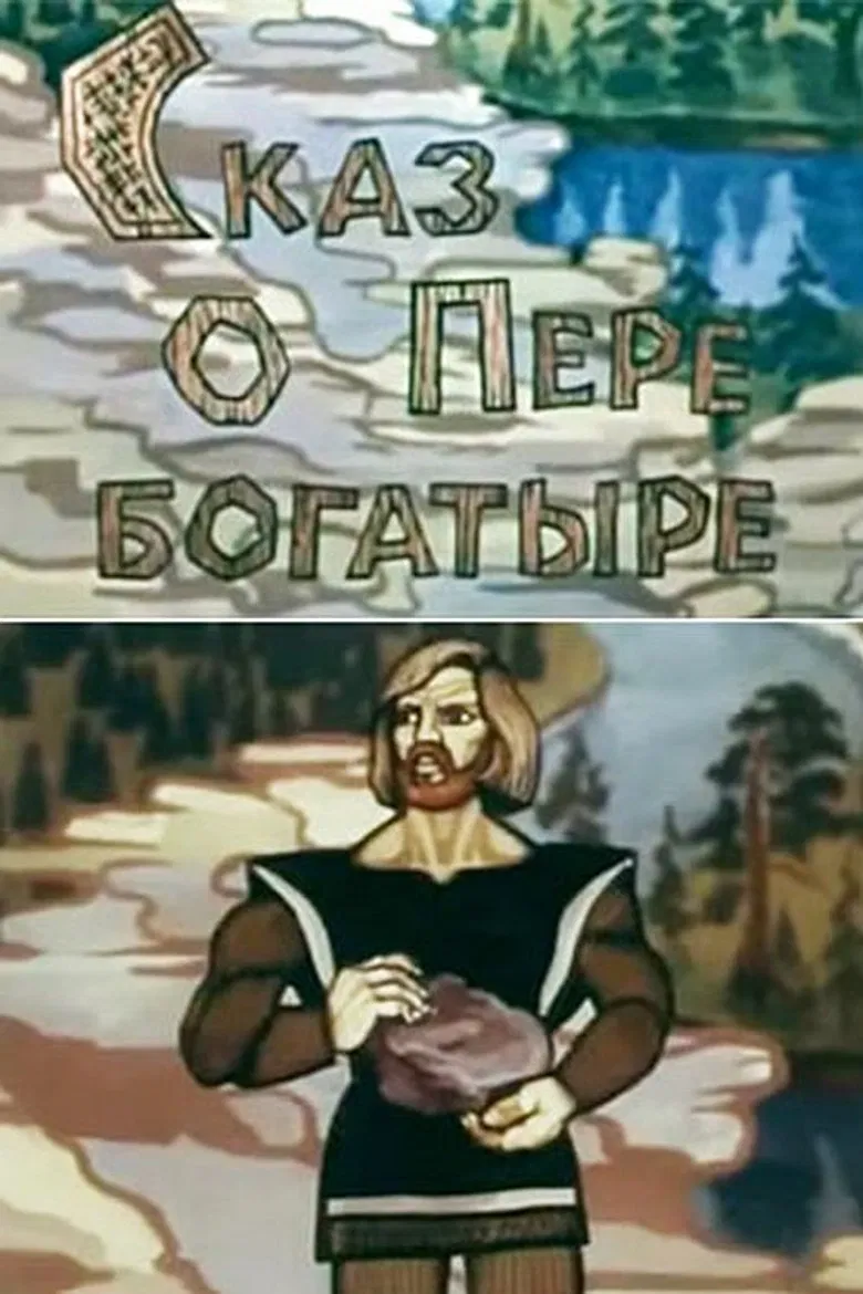 Сказ о Пере богатыре poster background