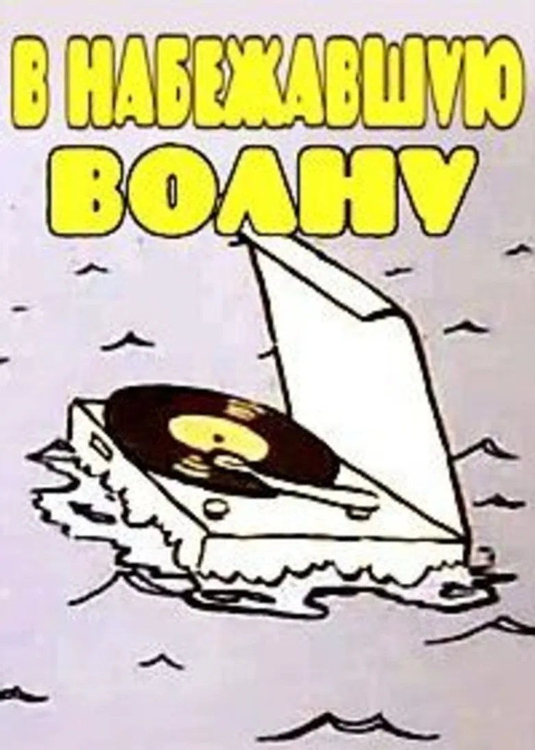 В набежавшую волну poster background