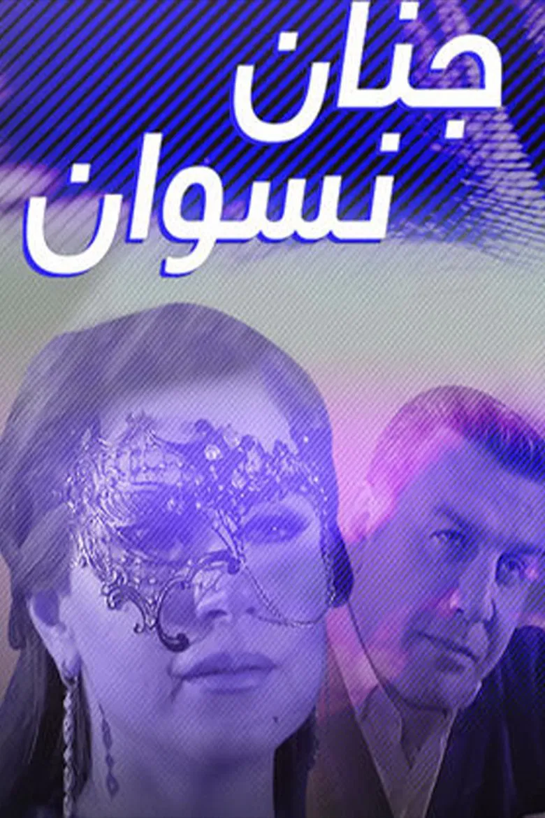 جنان نسوان poster background