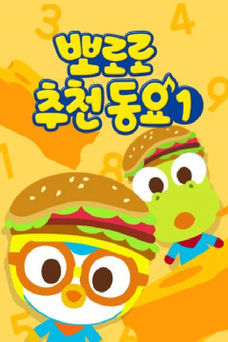 뽀로로 추천 동요 poster background