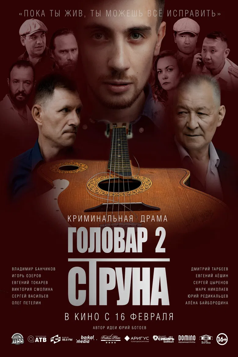 Головар 2. Струна poster background