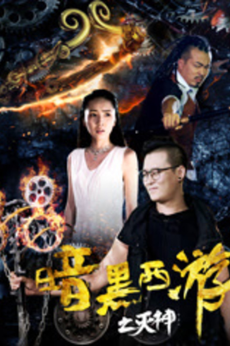 Dark Journey to the West: God of Destruction poster background