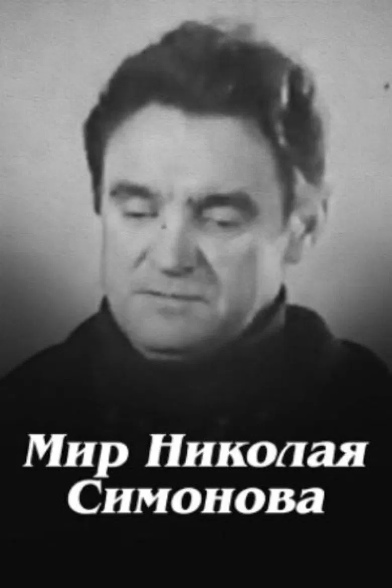 Nikolay Simonov's World poster background