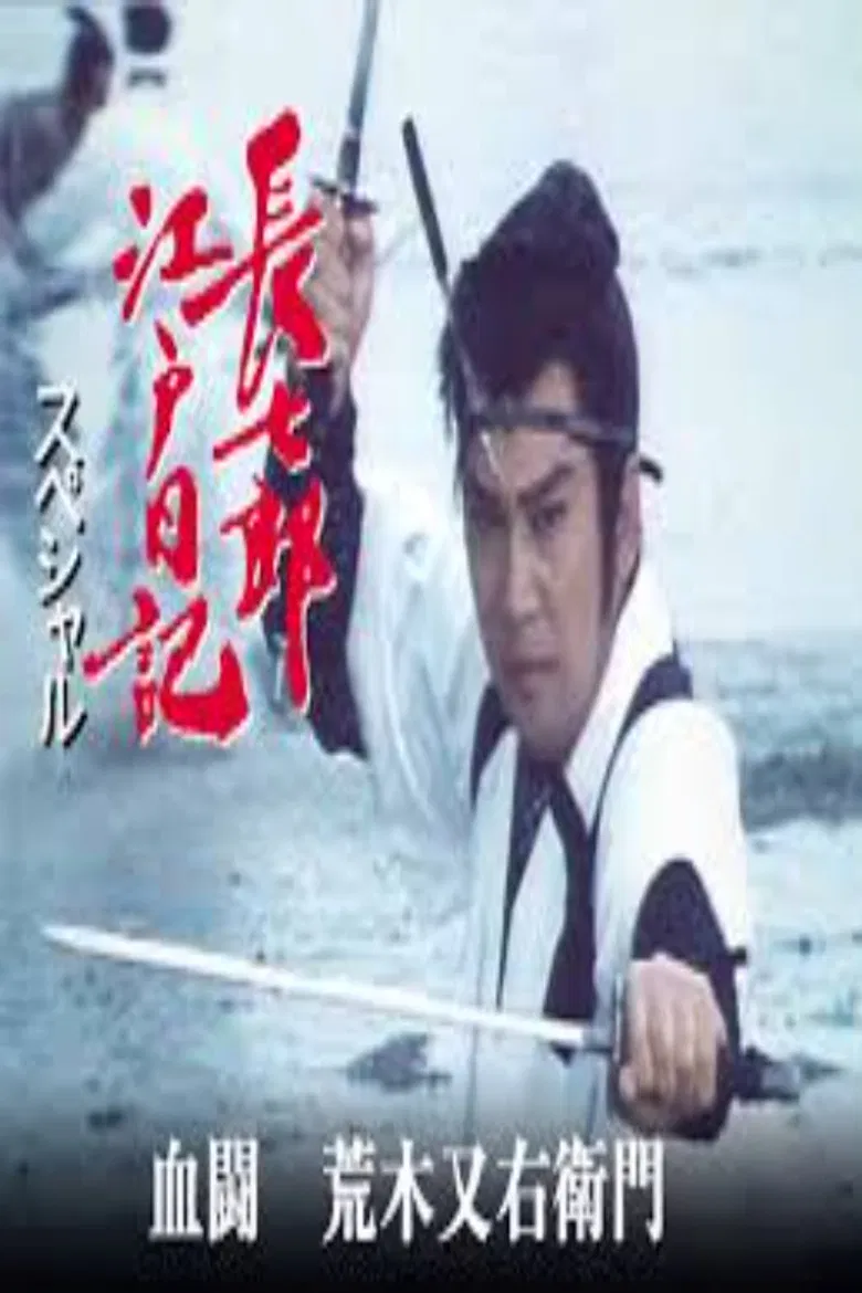 長七郎江戸日記スペシャル　血闘　荒木又右衛門 poster background