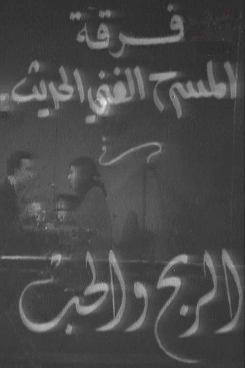 الربح والحب poster background