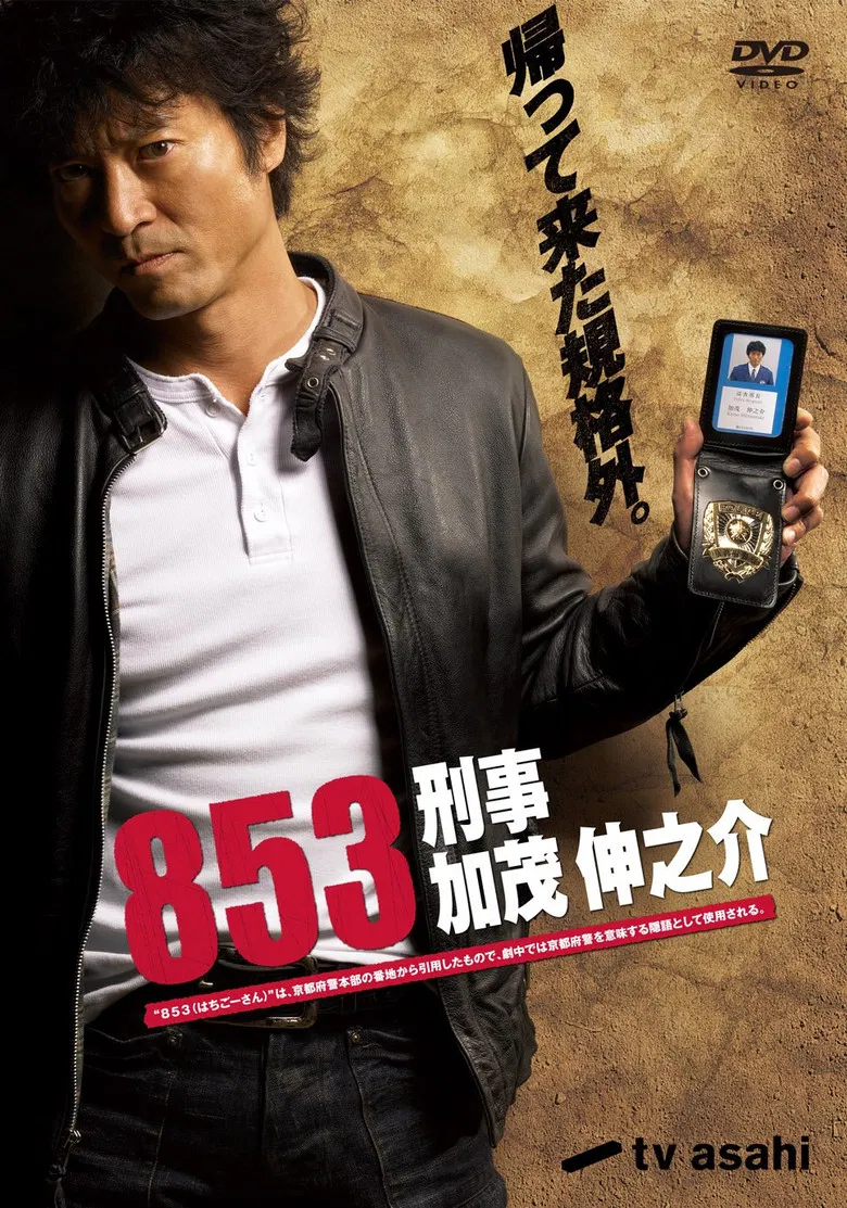 853 - Detective Shinnosuke Kamo poster background