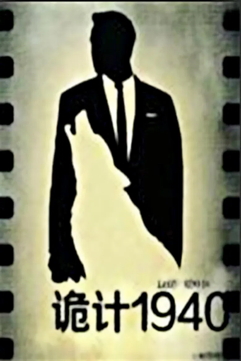 诡计1940 poster background