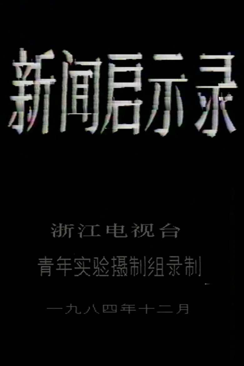 The Revelation of Journalism poster background