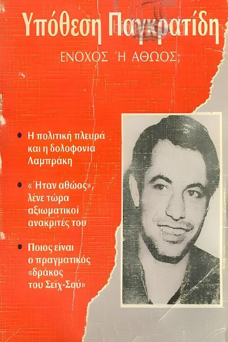 Αθώος ή ένοχος; poster background
