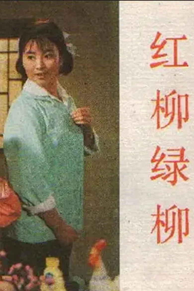 Hong liu lü liu poster background