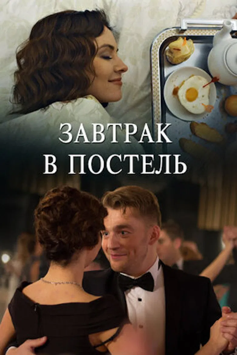 Завтрак в постель poster background
