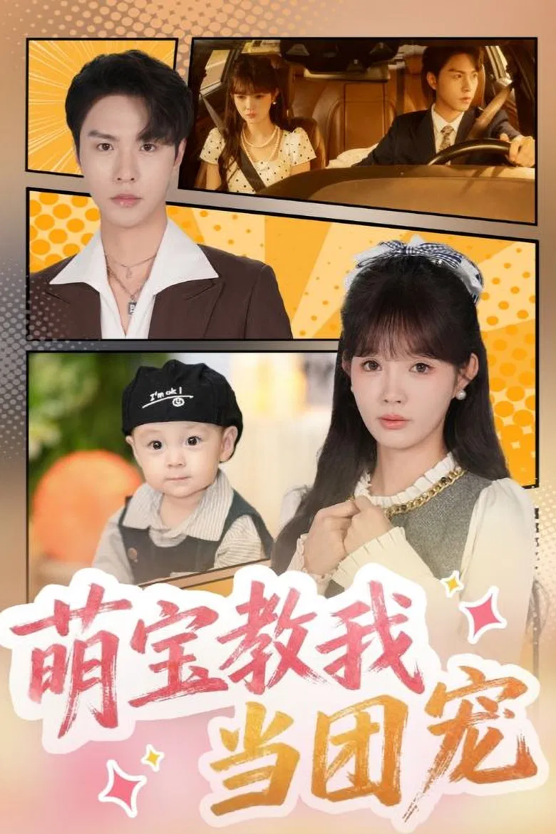 萌宝教我当团宠 poster background