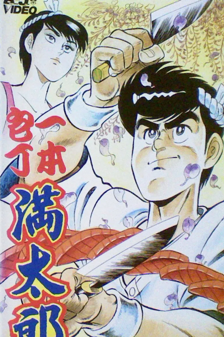 Ipponbouchou Mantarou poster background