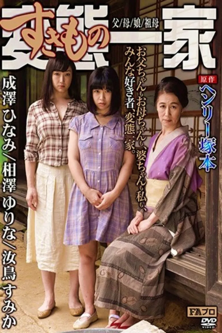 Based on the original work by Henry Tsukamoto, the perverted (sex-loving) family, father/mother/daughter/grandmother poster background