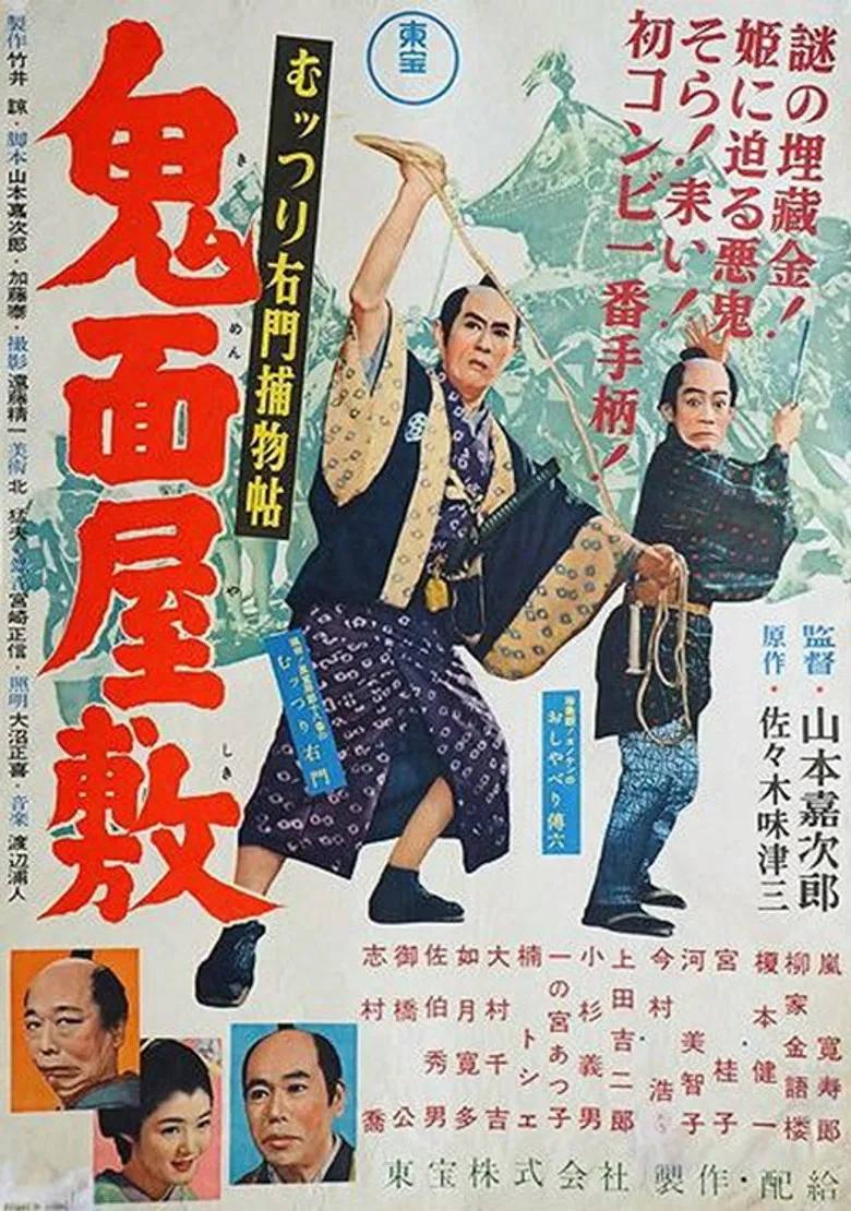 むっつり右門捕物帖 鬼面屋敷 poster background