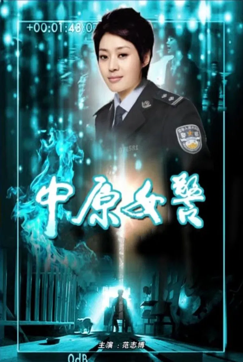 中原女警 poster background
