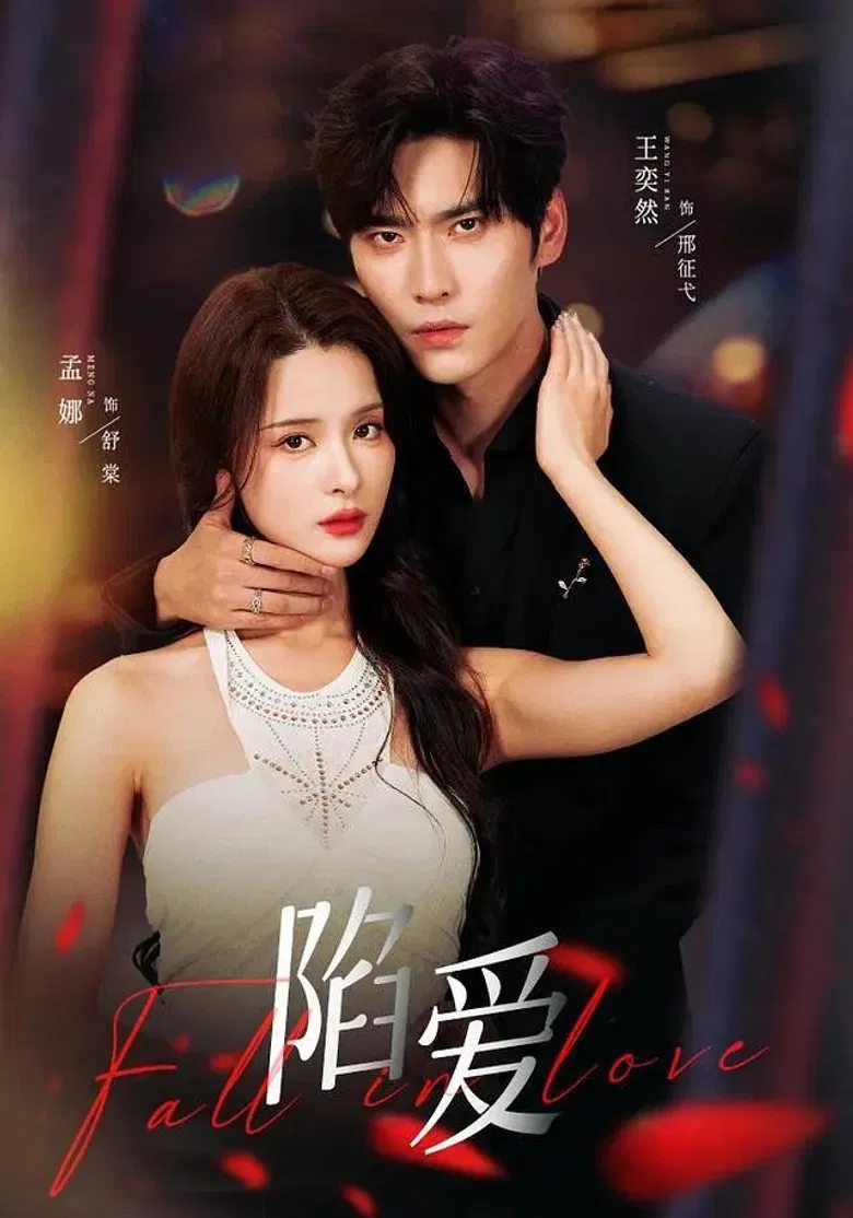 陷爱 poster background