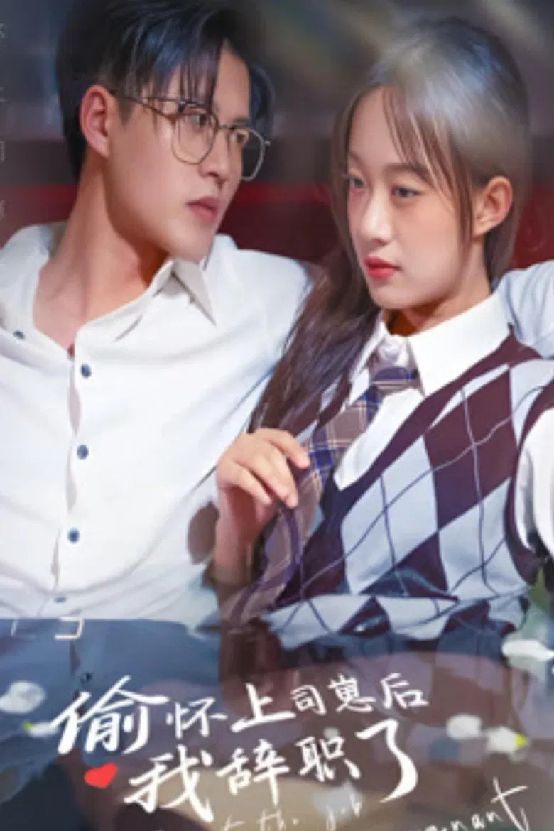 偷怀上司崽后我辞职了 poster background