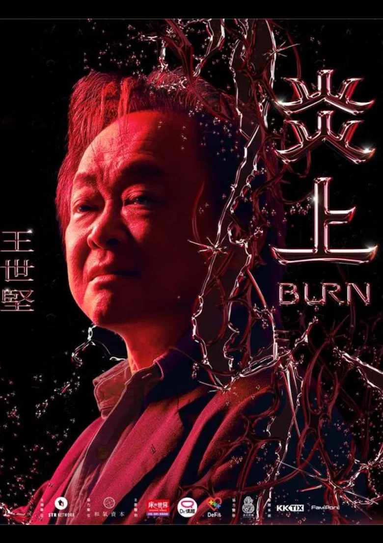 《炎上 Burn》王世堅 poster background