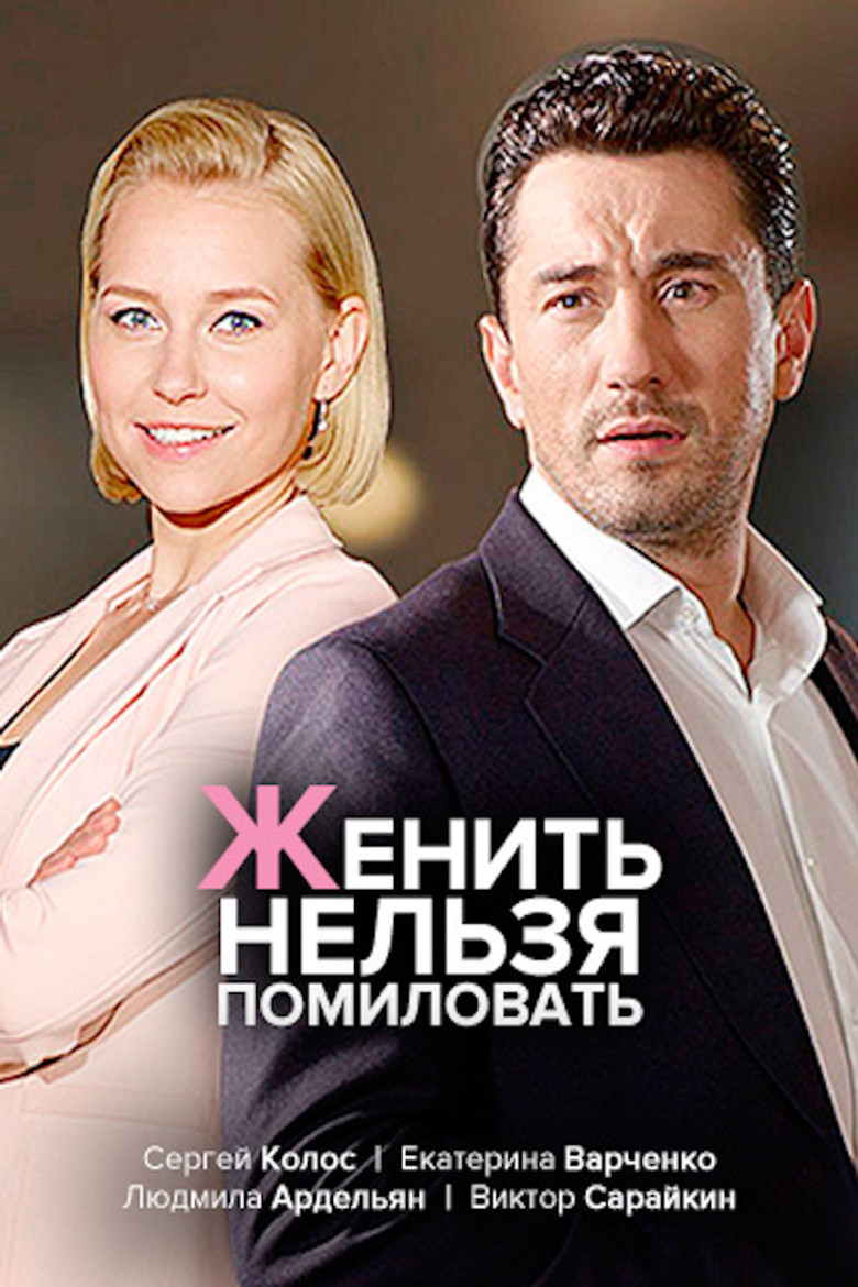 женить нельзя помиловать poster background