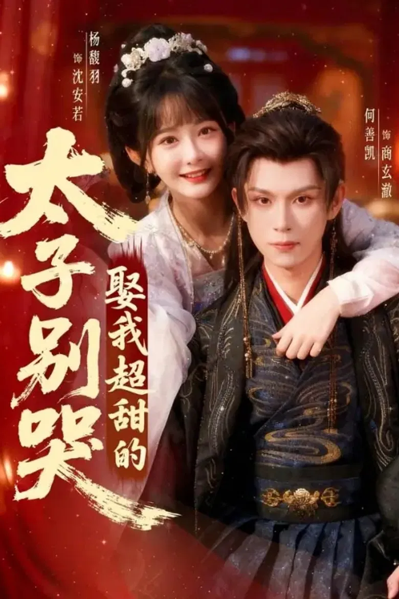 太子别哭，娶我超甜的 poster background