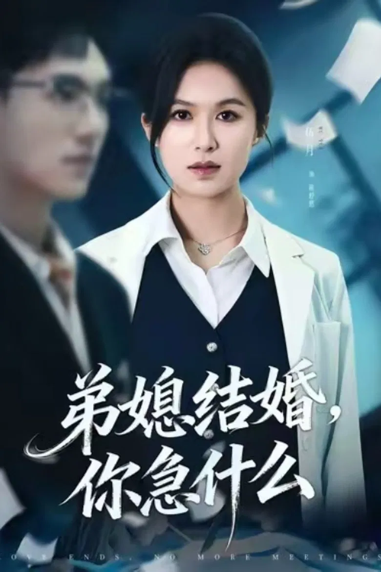 弟媳结婚你急什么 poster background