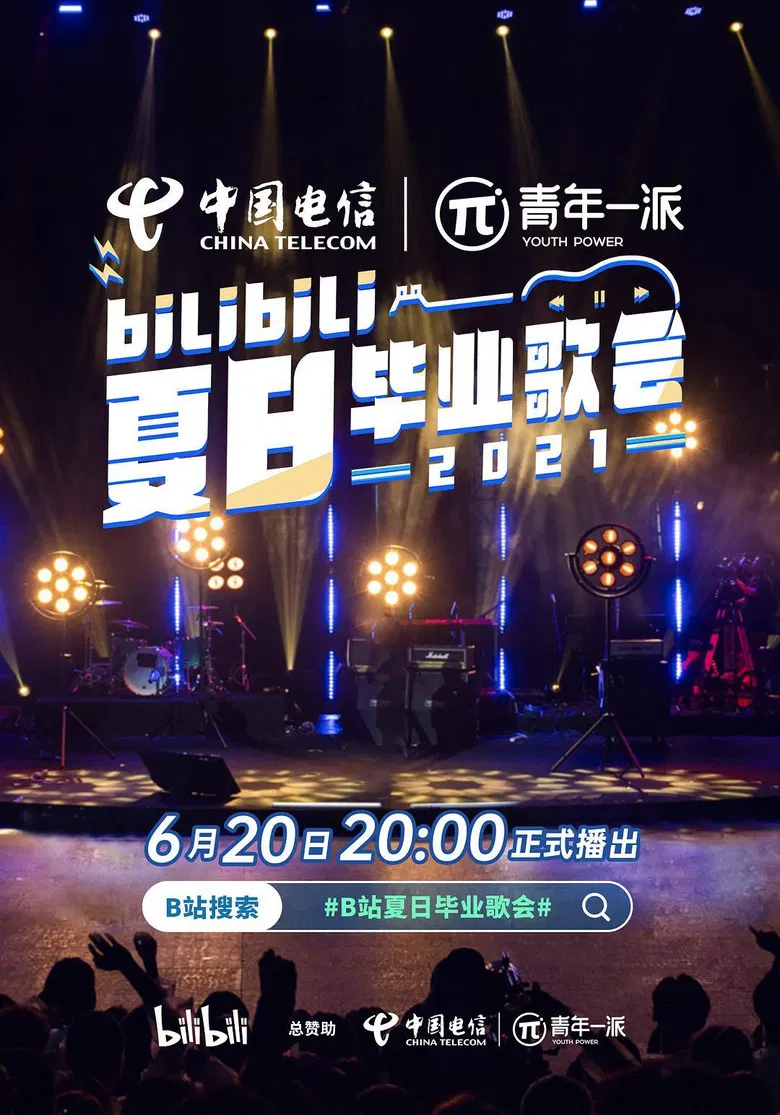 2021 bilibili夏日毕业歌会 poster background