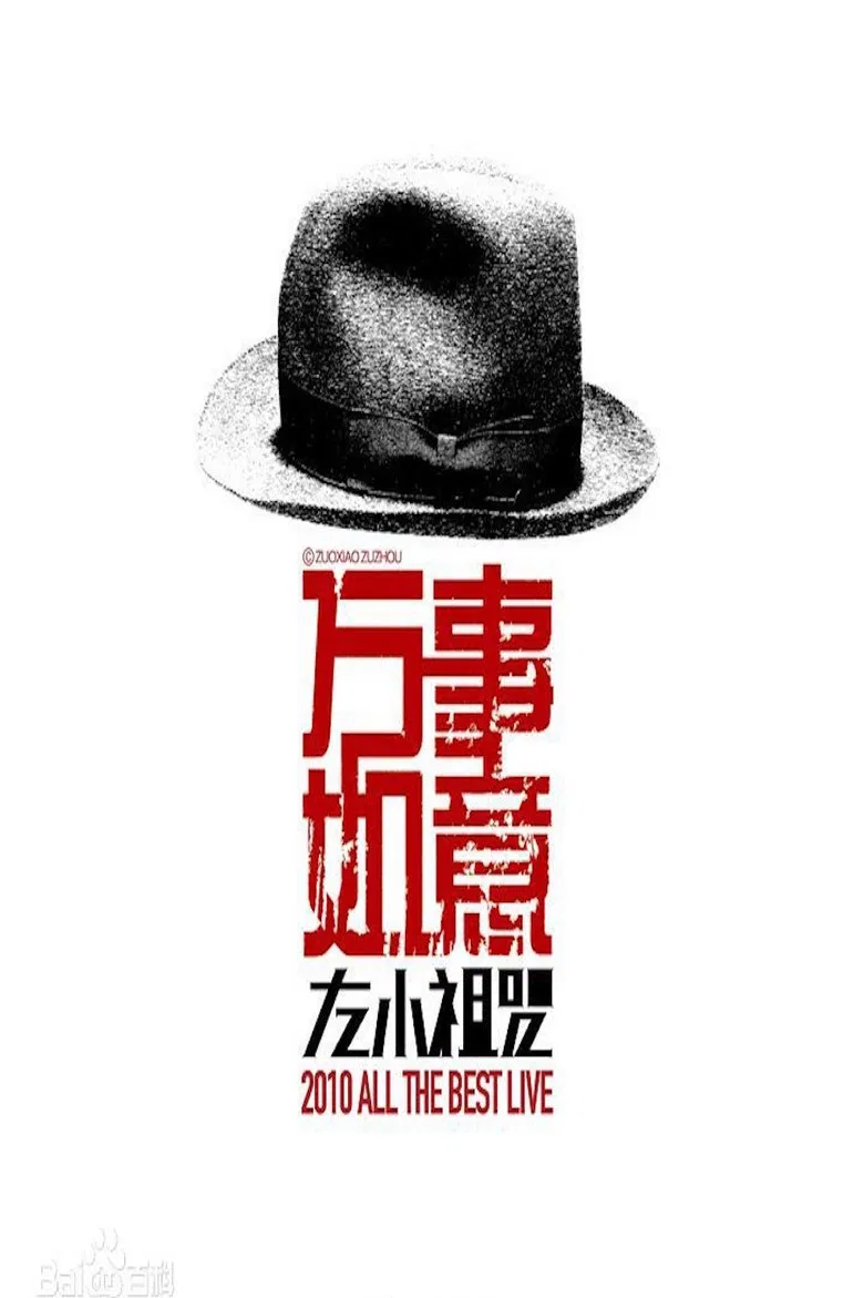 左小祖咒《万事如意》演唱会 poster background