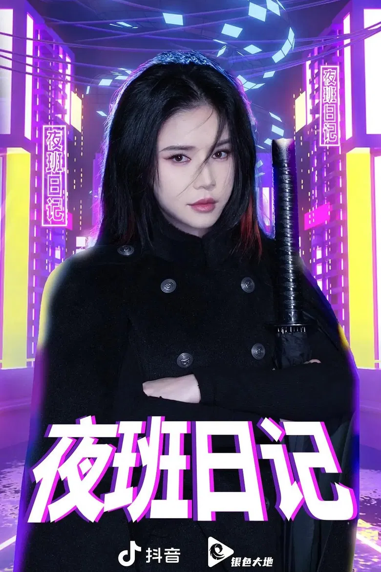 夜班日记 poster background