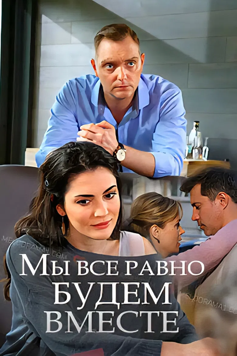 Мы всё равно будем вместе poster background