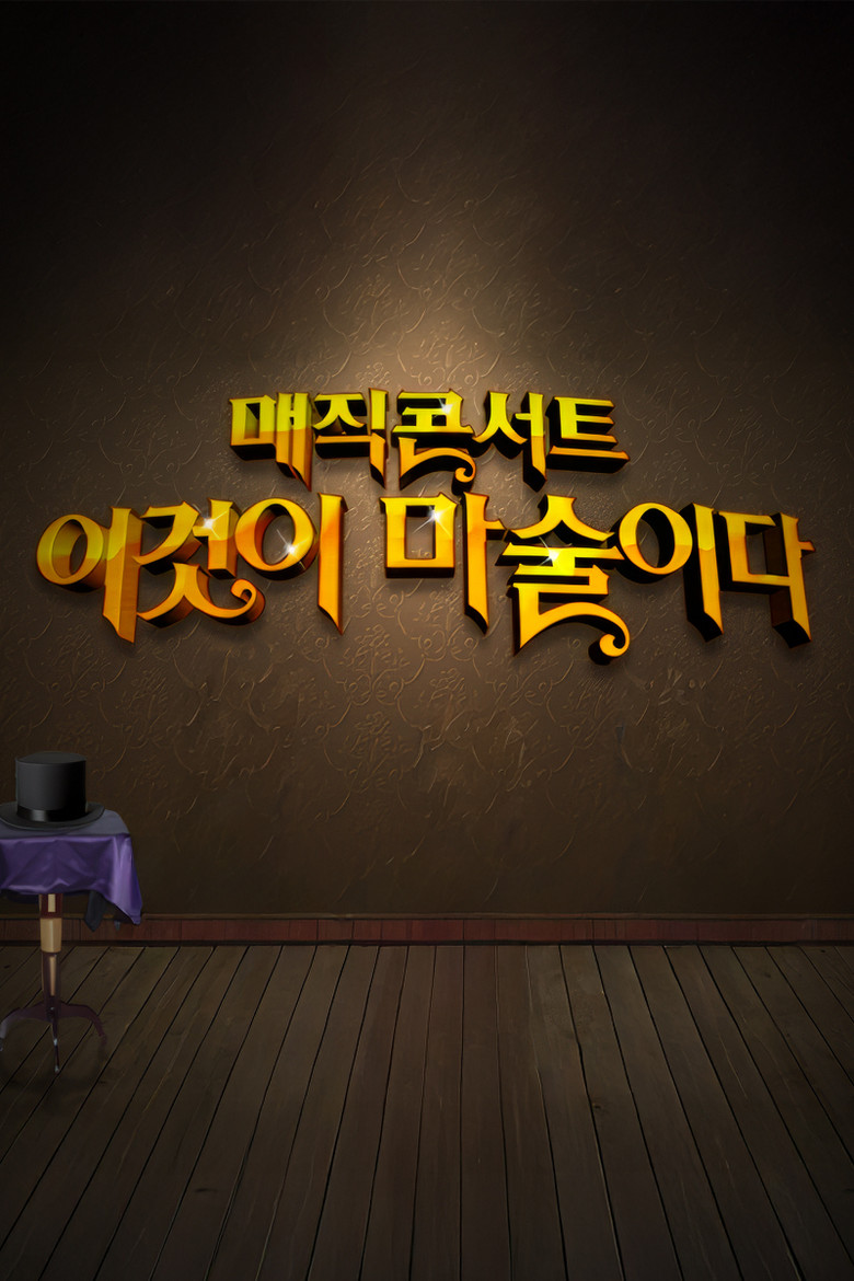 일밤 - 매직콘서트 이것이 마술이다 poster background